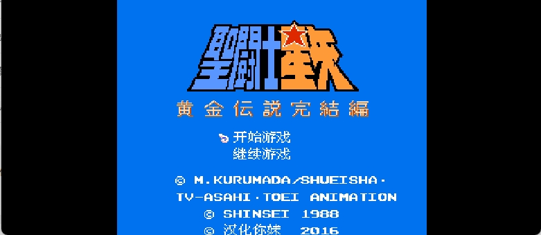 圣斗士星矢 - 黄金传说完结篇(v1.0)(简)[汉化你妹](JP)[RPG](4Mb)